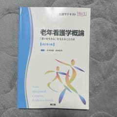 老年看護学概論 : 「老いを生きる」を支えることとはのサムネイル