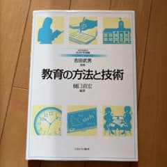 教育の方法と技術 (ミネルヴァ書房)のサムネイル