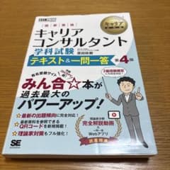 キャリア教科書 国家資格キャリアコンサルタント学科試験 テキスト&一問一答 第…のサムネイル