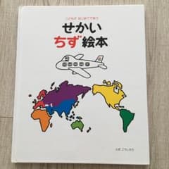 せかい地図絵本 こどもがはじめてであうのサムネイル