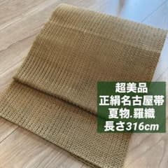 超美品 正絹 羅 夏帯 名古屋帯 夏物 着物 辛子色 黄色 緑 316 - メルカリ