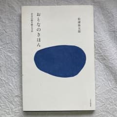 おとなのきほん : 自分の殻を破る方法のサムネイル