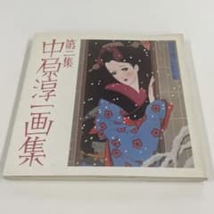 第二集 中原淳一画集 昭和レトロ イラスト画集 美人画 古書 - メルカリ