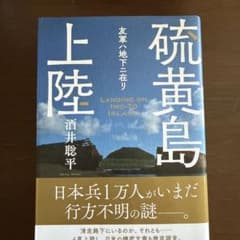 硫黄島上陸 友軍地下ニ在リ 酒井聡平のサムネイル