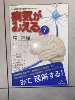 病気がみえる vol.7 (脳・神経)のサムネイル