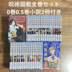 呪術廻戦 全巻セット 0巻 0.5巻 小説2冊付き - メルカリ