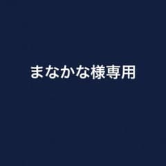 まなかな様専用 バッグのサムネイル
