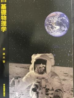 基礎物理学 第5版のサムネイル