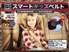 スマートキッズベルト　2本　新品のサムネイル