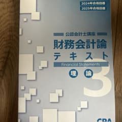CPA 公認会計士講座 財務会計論 テキスト 理論 3のサムネイル