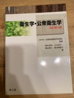 衛生学・公衆衛生学のサムネイル