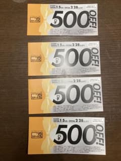宮ステーキ　500円券4枚　2/28迄のサムネイル