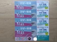 マザー牧場の入場ご招待券4枚セットのサムネイル