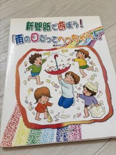新聞紙で遊ぼう！雨の日だってへっちゃら！のサムネイル