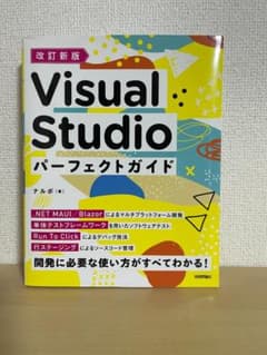 改訂新版 Visual Studio パーフェクトガイドのサムネイル