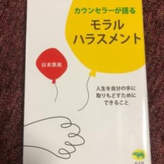 カウンセラーが語るモラルハラスメント : 人生を自分の手に取りもどすためにでき…のサムネイル