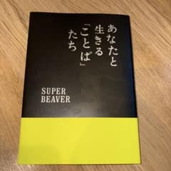 SUPER BEAVER あなたと生きることばたち - メルカリ