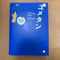 夢をかなえる英単語 新ユメタン 2 難関大学合格必須レベルのサムネイル