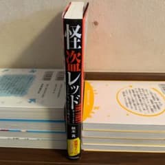 怪盗レッド THE FIRST ここから、すべては始まったのサムネイル