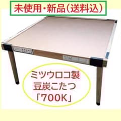 新品／送料込）☆ミツウロコ「700K」豆炭コタツセット／70×70