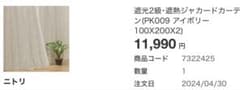ニトリ　遮光2級カーテン 200cm 定価11990円のサムネイル