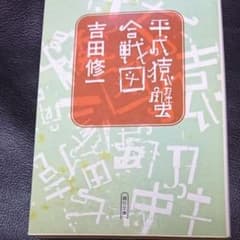 平成猿蟹合戦図のサムネイル