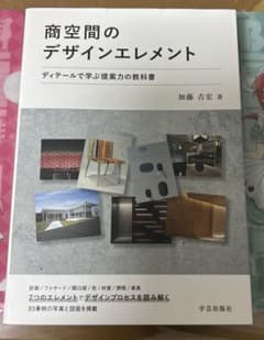 商空間のデザインエレメント ディテールで学ぶ提案力の教科書のサムネイル
