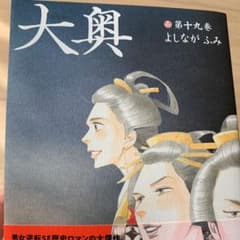 大奥 19のサムネイル