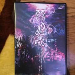己龍 龍跳孤臥 DVDのサムネイル