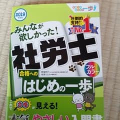 社労士 合格へのはじめの一歩 2019年版のサムネイル