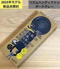 【新品未開封】2025年モデル　リズム　ハンディファン　ダークグレーのサムネイル