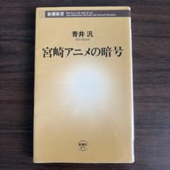 宮崎アニメの暗号 青井汎 新潮新書のサムネイル