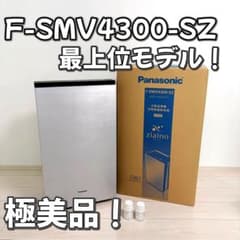 極美品！Panasonic F-SMV4300-SZ 脱臭機　2023年式 極美品！Panasonic F-SMV4300-SZ 脱臭機 2023年式 - メルカリ