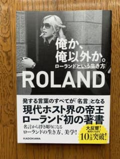 俺か、俺以外か。 ローランドという生き方のサムネイル