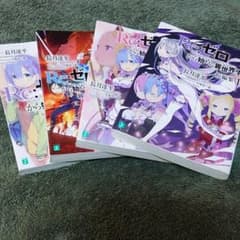 リゼロ 小説 4種 セット (短編集1・2、EX、Re:zeropedia)のサムネイル