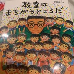 教室はまちがうところだのサムネイル
