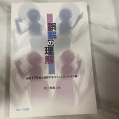 誤解の理解 : 対話115例で解説するコミュニケーション論のサムネイル