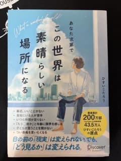 あなた次第でこの世界は素晴らしい場所になる ひすいこたろうのサムネイル