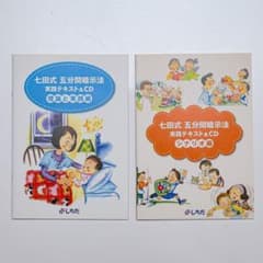七田式 五分間暗示法 実践テキスト&CD 2冊セットのサムネイル