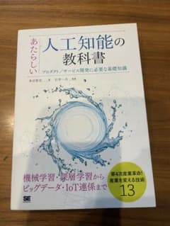 あたらしい人工知能の教科書 プロダクト/サービス開発に必要な基礎知識のサムネイル