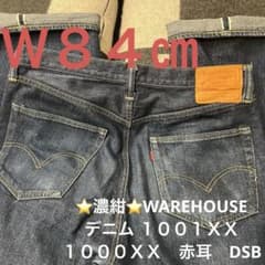 ⭐️濃紺⭐️WAREHOUSE デニム １００１ＸＸ　１０００ＸＸ　赤耳　DSB ⭐️濃紺⭐️WAREHOUSE デニム 1001XX 1000XX 赤耳 DSB