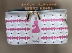 オードリー バニティポーチ お菓子無し 名古屋限定 可愛い - メルカリ