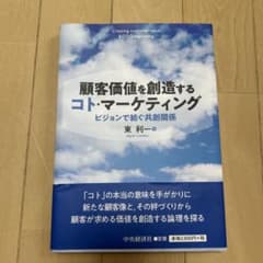 顧客価値を創造するコト・マーケティングのサムネイル