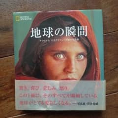 地球の瞬間 ナショナルジオグラフィック　傑作写真集のサムネイル