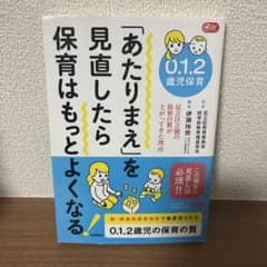 あたりまえを見直したら保育はもっとよくなる!のサムネイル