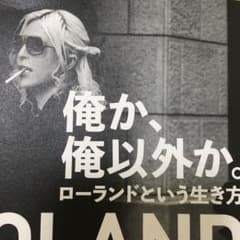 俺か、俺以外か。 ローランドという生き方のサムネイル