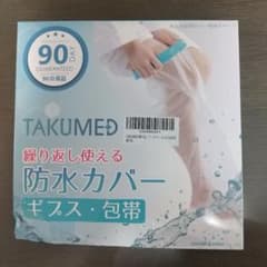 ゆすたろう様専用 防水カバ-ギプス包帯のサムネイル