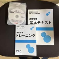 TAC 2021年運営管理DVD基本テキスト・トレーニングセットのサムネイル