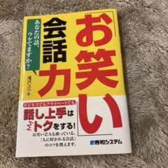 「お笑い」会話力 : あなたの話、ウケてますか?のサムネイル
