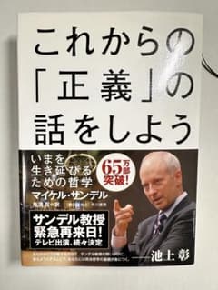 これからの「正義」の話をしよう　マイケル・サンデル 早川書房のサムネイル
